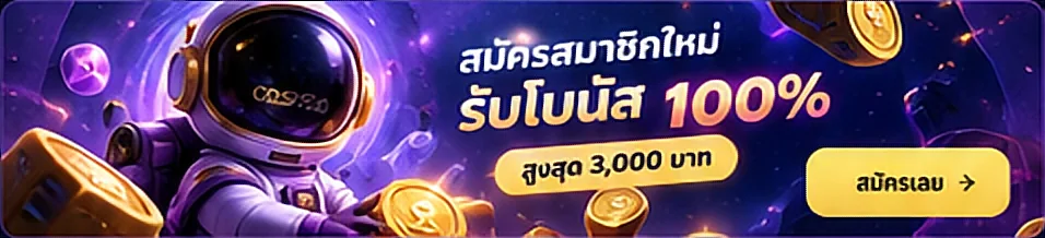 สมัครสมาชิกใหม่ รับโบนัส 100% สูงสุด 3,000 บาท สมัครเลย