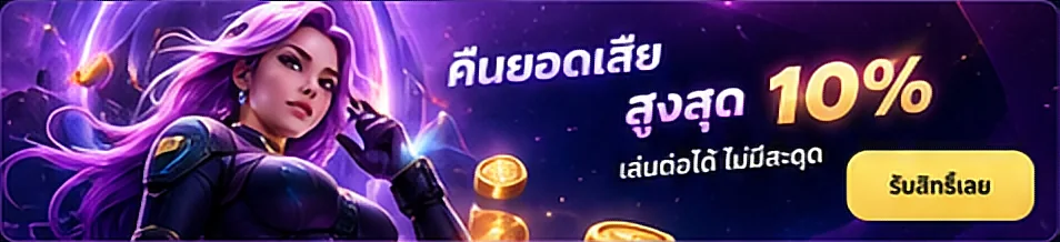 คืนยอดเสีย สูงสุด 10% เล่นต่อได้ ไม่มีสะดุด รับสิทธิ์เลย
